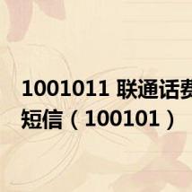 1001011 联通话费查询短信(100101)