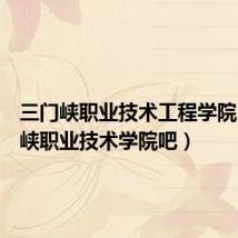 三门峡职业技术工程学院(三门峡职业技术学院吧)