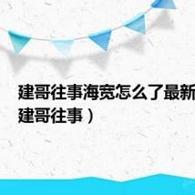 建哥往事海宽怎么了最新消息(建哥往事)