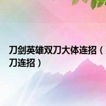 刀剑英雄双刀大体连招(刀剑双刀连招)