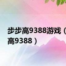 步步高9388游戏(步步高9388)
