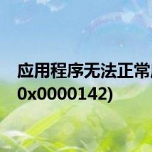 应用程序无法正常启动(0x0000142)