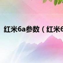 红米6a参数（红米6a）