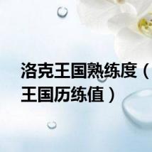 洛克王国熟练度(洛克王国历练值)