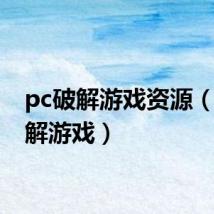 pc破解游戏资源（pc破解游戏）