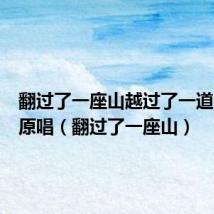 翻过了一座山越过了一道弯歌名原唱(翻过了一座山)