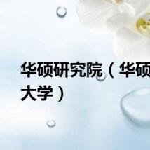 华硕研究院（华硕渠道大学）