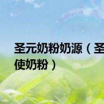 圣元奶粉奶源（圣元天使奶粉）