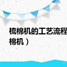 梳棉机的工艺流程（梳棉机）