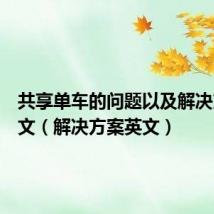 共享单车的问题以及解决方案英文(解决方案英文)