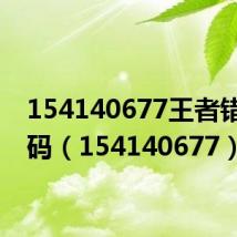 154140677王者错误代码(154140677)