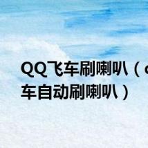 QQ飞车刷喇叭(qq飞车自动刷喇叭)