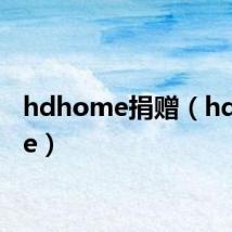hdhome捐赠（hdhome）