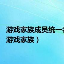 游戏家族成员统一名字（游戏家族）