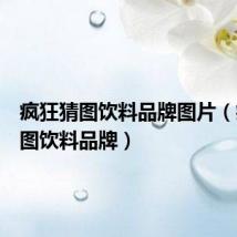 疯狂猜图饮料品牌图片(疯狂猜图饮料品牌)