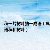 秋一片树叶猜一成语(疯狂猜成语秋和树叶)