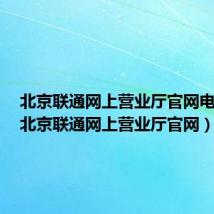 北京联通网上营业厅官网电脑版(北京联通网上营业厅官网)