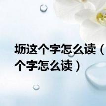 坜这个字怎么读(厼这个字怎么读)
