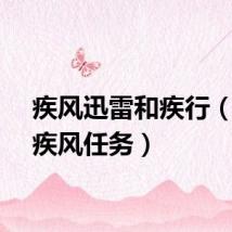 疾风迅雷和疾行（迅如疾风任务）