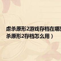 虐杀原形2游戏存档在哪里(虐杀原形2存档怎么用)