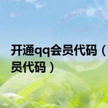 开通qq会员代码(qq会员代码)