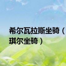 希尔瓦拉斯坐骑（瓦斯琪尔坐骑）