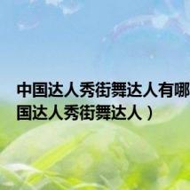 中国达人秀街舞达人有哪些(中国达人秀街舞达人)