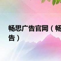 畅思广告官网（畅思广告）