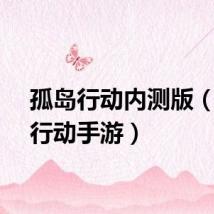 孤岛行动内测版（孤岛行动手游）