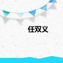 任双义