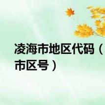 凌海市地区代码（凌海市区号）