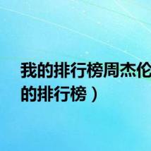我的排行榜周杰伦（我的排行榜）