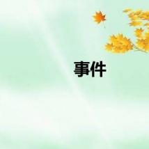 事件