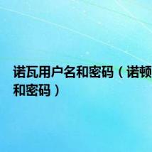 诺瓦用户名和密码(诺顿用户名和密码)