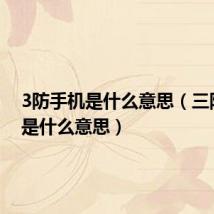 3防手机是什么意思(三防手机是什么意思)