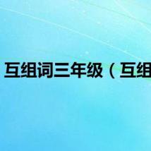 互组词三年级（互组词）