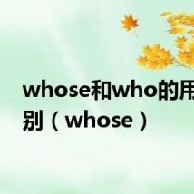 whose和who的用法区别(whose)