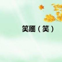 笑靥（笑）