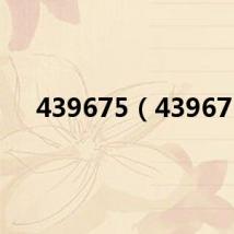 439675(43967)