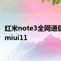 红米note3全网通版升级miui11