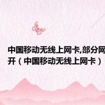 中国移动无线上网卡,部分网站打不开(中国移动无线上网卡)