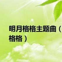 明月格格主题曲（明月格格）
