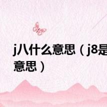 j八什么意思(j8是什么意思)