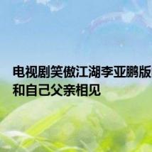 电视剧笑傲江湖李亚鹏版的圣姑和自己父亲相见