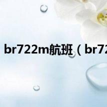 br722m航班（br722）