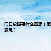 门口放破鞋什么意思(破鞋什么意思)
