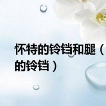 怀特的铃铛和腿（怀特的铃铛）