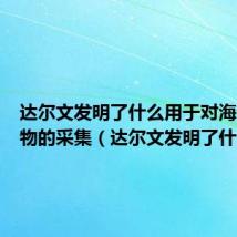达尔文发明了什么用于对海洋微生物的采集(达尔文发明了什么)