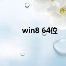 win8 64位