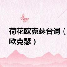 荷花欧克瑟台词（荷花欧克瑟）